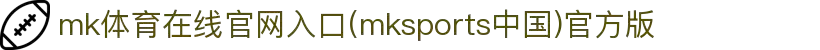 mk体育在线官网入口(mksports中国)官方版